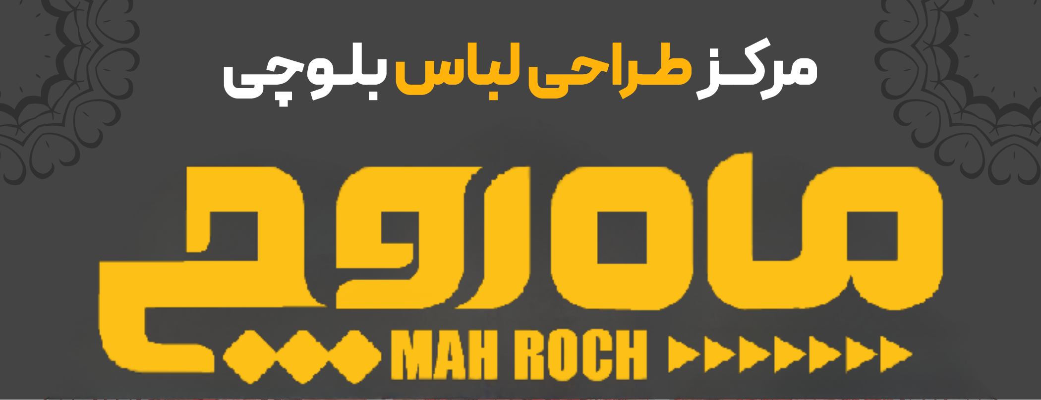 ماه روچ